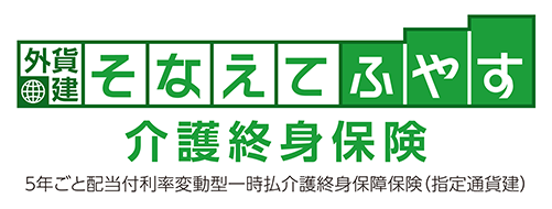 そなえてふやす介護終身保険