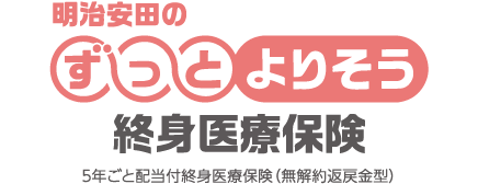 明治安田のずっとよりそう終身医療保険