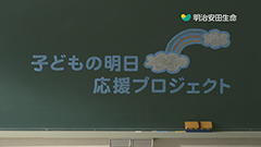 子どもの明日 応援プロジェクト「未来を奏でる教室」篇01