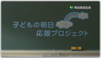 子どもの明日 応援プロジェクト「未来を奏でる教室」篇