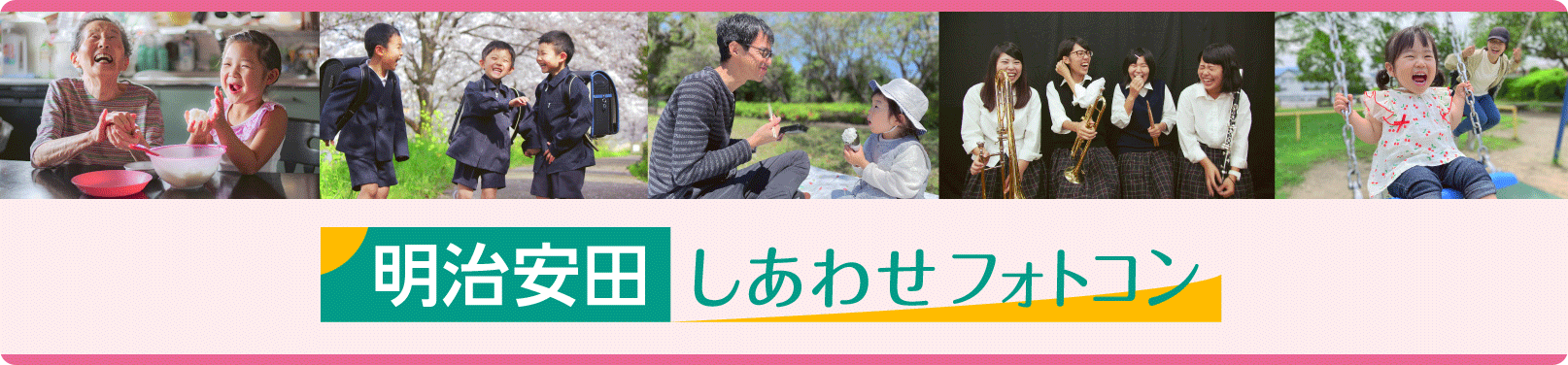 明治安田 しあわせ フォトコン