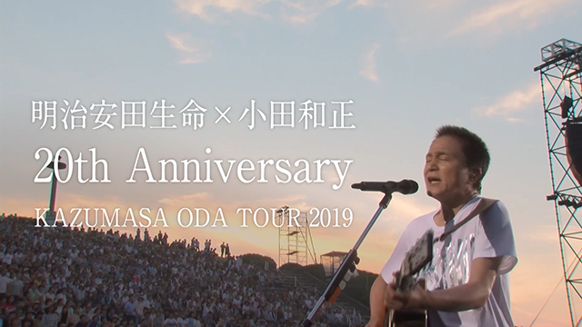 KAZUMASA ODA TOUR 2019”ENCORE!! ENCORE!!”特別協賛篇