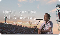  KAZUMASA ODA TOUR 2019”ENCORE!! ENCORE!!”特別協賛篇
