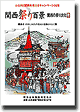 2001年刊行 「関西祭り百景」