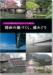 2015年刊行「関西の橋づくし、橋めぐり」