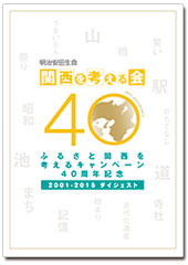 2015年刊行「関西を考える会 2001－2015 ダイジェスト」