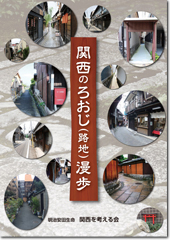 2016年刊行「関西のろおじ（路地）漫歩」