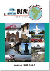 2017年刊行「ココぞ関西、だけでない関西」