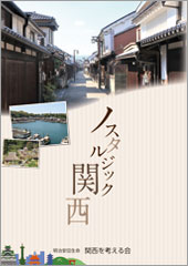 2021年刊行「ノスタルジック関西」