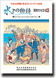 2000年刊行 「水との物語」