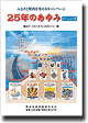 2001年刊行 「25年のあゆみ」