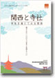 2005年刊行 「関西と寺社」