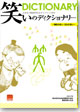 2007年刊行 「笑いのディクショナリー」