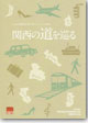 2008年刊行 「関西の道を巡る」