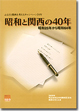 2009年刊行 「昭和と関西の40年」