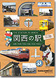 2011年刊行 「関西の駅」