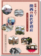 2013年刊行 「探検!発見!関西の近代化遺産」