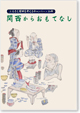2014年刊行 「関西から お も て な し」