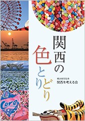 2022年刊行「関西の色とりどり」