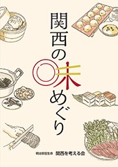 2023年刊行「関西の味めぐり」