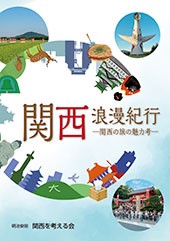 2025年刊行「関西浪漫紀行-関西の旅の魅力考-」※在庫あり