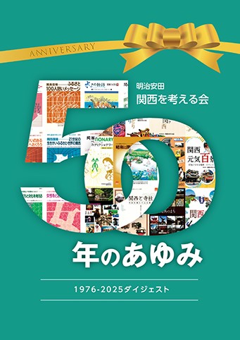 2025年刊行「明治安田『関西を考える会』50年のあゆみ 1976-2025ダイジェスト」※在庫あり