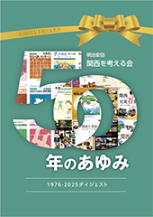 2025年刊行「明治安田『関西を考える会』50年のあゆみ 1976-2025ダイジェスト」※在庫あり
