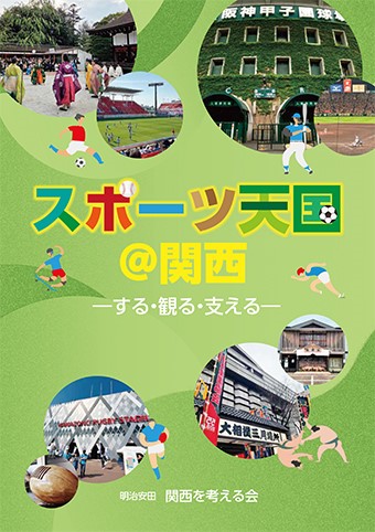 2026年刊行「スポーツ天国@関西－する・観る・支える－」