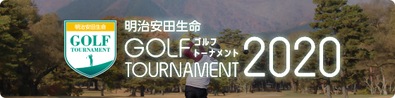 明治安田生命ゴルフトーナメント2021