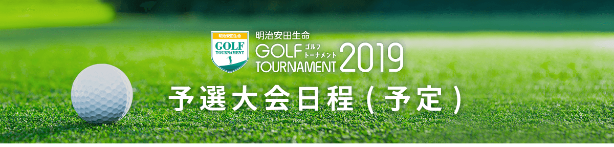 明治安田生命 ゴルフトーナメント2019 予選大日程