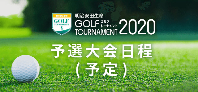 明治安田生命 ゴルフトーナメント2020 予選大会日程(予定)