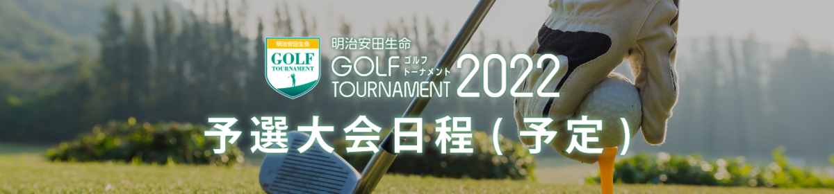 明治安田生命 ゴルフトーナメント2020 予選大会日程(予定)
