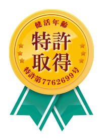 健活年齢特許取得ロゴ 特許第7762699号