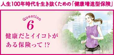 健康だとイイコトがある保険って！？