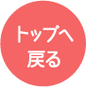 TOPにもどる
