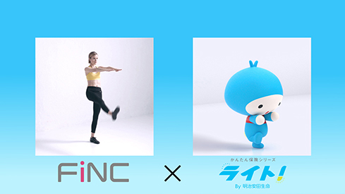 FiNC×明治安田生命ライト！なフィットネス
