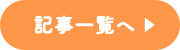 記事一覧へ