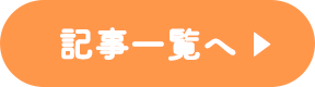 記事一覧へ