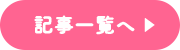 記事一覧へ