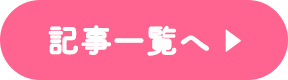 記事一覧へ