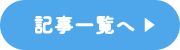 記事一覧へ