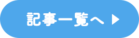 記事一覧へ