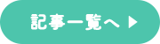 記事一覧へ