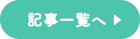 記事一覧へ
