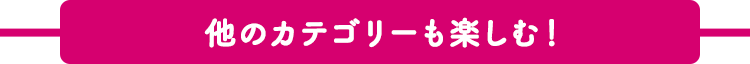 他の記事も楽しむ！