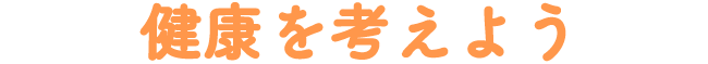 健康を考えよう