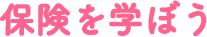保険を学ぼう