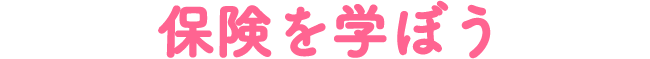 保険を学ぼう