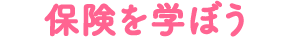 保険を学ぼう