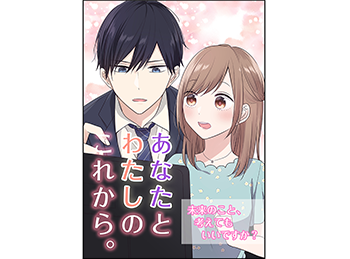 あなたとわたしのこれから1